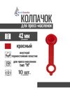 Фото Колпачок для пресс-масленок "H" 42мм, компл. 10шт., красный MasloSmenka 011001-10 MasloSmenka 01100110 MasloSmenka