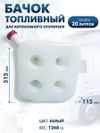 Фото Бачок топливный для автономного отопителя 20 литров 515х515х115 ТехноАгрегат TTBA20 ТехноАгрегат