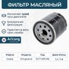 Фото Фильтр масляный (ан.1136000118) ARG322606 ARIRANG Arirang ARG322606 Arirang