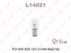 Фото Лампа накаливания 7225, P21/4W, S25, 12V, 21/4W, BAZ15D- лампа дополнительного освещения L14021 Lynx