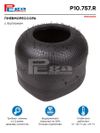 Фото Пневморессора (хлопушка) P10.757.R Mercedes (Pega) Pega P10757R Pega