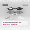 Фото Тормозные колодки дисковые ( передние) FORD ФОРД Fiesta фиеста Fusion Фьюжн MAZDA МАЗДА 2 GDB1419 1101464 1783839 1236880 1911169 D3Y03328ZA M2623202 Marshall