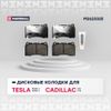Фото Торм. колодки дисковые передн. Tesla Model S 12-   Model X 15-  Cadillac ATS 13-   STS 05- (M2623325 M2623325 Marshall