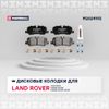 Фото Колодки тормозные MARSHALL M2624192 дисковые задн. Land Rover Discovery III, IV 04- / Range Rover II M2624192 Marshall