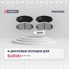 Фото Комплект тормозных дисковых колодок передн. c датч. износа и смазкой для су�ппортов Suzuki Grand Vita M2624346 Marshall