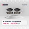 Фото В/173473/MARSHALL/Колодки тормозные (задние) диск. Lexus RX III 08-; Toyota Highlander III 14-; Mars M2624918 Marshall