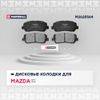 Фото Торм. колодки дисковые передн. Mazda CX-5 (KE, KF, GH) 11- Mazda CX-8 (KG) 17- (M2625564) M2625564 Marshall