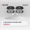 Фото Тормозные колодки дисковые передн. Mazda CX-5 (KE, KF, GH) 11-, Mazda CX-8 (KG) 17- (M2625564) MARSH M2625564 Marshall