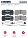 Фото Накладки тормозные дисковые 29093 BPW с супортами Knorr SB6 SN6 Marshall M2629095 Marshall