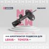 Фото Амортизатор газ. передн. лев. Lexus NX I 14-, Toyota RAV4 IV 12- () | перед лев | M8010991 Marshall