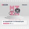 Фото Подшипник ступицы NISSAN ALMERA N16 00- перед. Marshall M8133272 Marshall