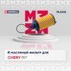 Фото Фильтр масляный Chery Tiggo (T11 FL) 13- / Tiggo 3 18 Chery: Tiggo T11, Tiggo 3 Marshall ML5343 Marshall ML5343 Marshall