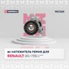 Фото В/156006/MARSHALL/Натяжитель приводного рем�ня Renault Logan I 04-, Sandero I 07-, Clio II 98-; Marsh MS7329 Marshall