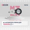 Фото "Натяжитель прив  ремня Toyota Camry  V50  11    Highlander II 07    RAV4 IV 12  Lexus ES V 06    NX MS9118 Marshall