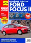 Фото Ford Focus II с 2008 с бензиновыми двигателями. Серия "Ремонт без проблем" (цветное фото) 162 Книги