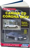 Фото Книга Toyota Carina ED/ Corona Exiv 1993-98 бенз. 4S-FE (1,8), 3S-FE (2,0), 3S-GE (2,0) Ремонт. Эксп 1678 Книги