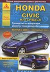 Фото Книга Honda Civic 06- хэтчбэк б Атласы Книги 2615 Книги