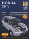 Фото Книга Honda CR-V с 2002-2006 бензин дизель Ремонт ТО Эксп АльфаМер 3771 3771 Книги