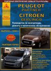 Фото Peugeot Partner/ Partner Tepee & Citroen Berlingo с 2008 c бензиновым (1,6) и дизельным (1,6) двигат 4136 Книги