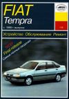 Фото Книга FIAT TEMPRA 1990-> У�ДАЛИТЬ Книги 444 Книги