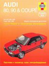 Фото Audi 80 / 90 / Coupe 1986-90 с бензиновыми двигателями 1.6; 1.8; 2.0; 2.2; 2.3 л. Ремонт. Эксплуатац 76 Книги