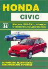 Фото Книга Honda Civic.  Устройство, техническое обслуживание и ремонт. 850 Книги