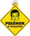 Фото ТП-002 Наклейка "Ребенок в машине 2" на присоске (ТП-002) TP002 Россия