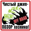 Фото Наклейка Чистый джип белый фон ,виниловая 10x10 Россия VRC703 Россия