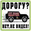 Фото Наклейка Дорогу не видел белый фон,виниловая 10x10 Россия VRC708 Россия