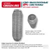 Фото ГОФРА ГЛУШИТЕЛЯ 3Х-СЛ WIREMESH 45-200 CBD CBD324003 CBD