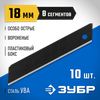 Фото ЗУБР 18 мм, 10 шт, сегментированные особо острые лезвия, Профессионал (09715-18-10) Зубр 097151810 Зубр