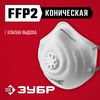 Фото ЗУБР ФК-95, класс защиты FFP2, коническая, фильтрующая полумаска с клапаном выдоха (11163-2) Зубр 111632Z01 Зубр