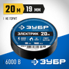 Фото Изолента ПВХ черная,не поддержив горение,6000 В,19мм*20м, ЗУБР Зубр 12342Z02 Зубр