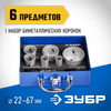 Фото ЗУБР 6 шт, сталь Р6М5, (22,25,35,40.51,67), набор биметаллических коронок (29531-H6-2) Зубр 29531H62 Зубр