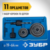Фото ЗУБР 8 коронок, 19-64 мм, набор коронок по дереву (2955-H11) Зубр 2955H11Z01 Зубр