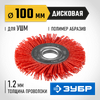 Фото ЗУБР 100 мм, нейлоновая проволока, щетка дисковая для УШМ, Профессионал (35160-100) Зубр 35160100Z01 Зубр