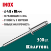 Фото KRAFTOOL Inox, 4.8 x 10 мм, 500 шт, нержавеющие заклепки (311705-48-10) Kraftool 3117054810 Kraftool