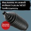 Фото Пыльник рулевой рейки резина мбс Газель NEХT A21R233401224 (190х56х16,5) AUTO-GUR 7806040707 AUTO-GUR