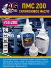 Фото Силиконовое масло ПМС 200 40 гр тюбик капельница AUTO-GUR AGS200 AUTO-GUR