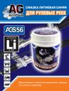 Смазка для рулевых реек синяя литиевая 300 гр AUTO-GUR AGS56 AUTO-GUR Фото Смазка для рулевых реек синяя литиевая 300 гр AUTO-GUR AGS56 AUTO-GUR