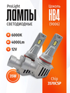Фото Комплект светодиодных ламп SVS HB4 (9006) серии Pr SVS 0240357006 SVS
