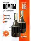 Фото Комплект светодиодных ламп SVS H15 серии ProLight SVS 0240357026 SVS