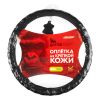 Фото ОПЛЕТКА РУЛЯ (XXL) 45-47СМ ЧЕРНАЯ НАТУРАЛЬНАЯ КОЖА SKYWAY Skyway S01102551 Skyway