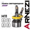 Фото Лампа светодиодная H11 12/24V 45W 3500lm 6000K "ARNEZI" Vivid LED (2 шт.) Arnezi A2000054 Arnezi