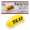 Фото Табло для такси световое ШАШКИ/ТАКСИ усиленный магнит ARNEZI A0201003 A0201003 Arnezi