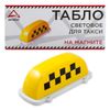 Фото Табло для такси световое ШАШКИ усиленный магнит ARNEZI A0201004 A0201004 Arnezi