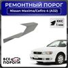 Фото Ремонтный порог полупрофиль, Nissan Maxima/Cefiro 4 (A32) 1994-2000 Все Пороги 1922C4 Все Пороги