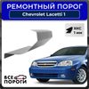 Фото Порог левый полупрофиль, Chevrolet Lacetti / Klan 1 2004-2013 хэтчбек, ХКС 1мм Все Пороги 3317X5L Все Пороги