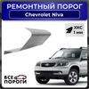 Фото Порог левый полупрофиль, Chevrolet Niva 1 2002-2019 внедорожник, ХКС 1мм Все Пороги 3318B5L Все Пороги