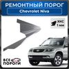 Фото Порог левый, Chevrolet Niva 1 2002-2019 внедорожник, ХКС 1мм Все Пороги 3318B5PL Все Пороги